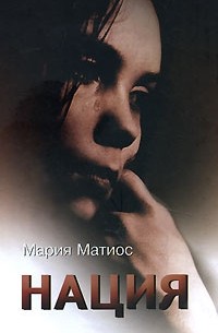 Мария Матиос - Нация (сборник)