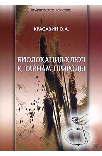 Олег Красавин - Биолокация - ключ к тайнам природы