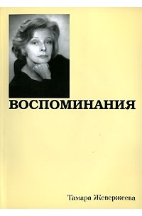 Тамара Жевержеева - Воспоминания