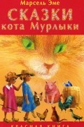 Марсель Эме - Сказки кота Мурлыки. Красная книга