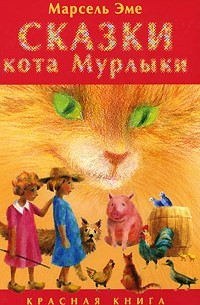 Марсель Эме - Сказки кота Мурлыки. Красная книга (сборник)
