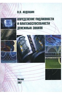 В. В. Авдошин - Определение подлинности и платежеспособности денежных знаков