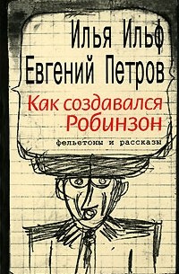Как создавался Робинзон