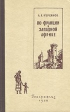 А. Л. Курсанов - По Франции и Западной Африке