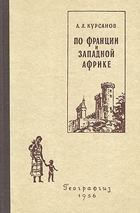 А. Л. Курсанов - По Франции и Западной Африке