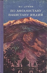 Михаил Дунин - По Афганистану, Пакистану, Индии