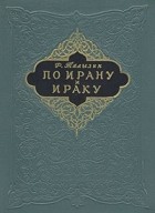 Фёдор Талызин - По Ирану и Ираку