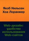  - Web-дизайн. Удобство использования Web-сайтов