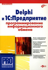 Сергей Попов - Delphi и 1С:Предприятие. Программирование информационного обмена