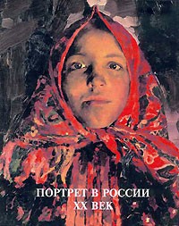  - Портрет в России. XX век