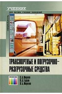 Транспортные и погрузочно-разгрузочные средства