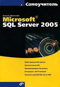  - Самоучитель Microsoft SQL Server 2005