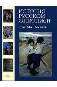 Ирина Голицына - История русской живописи. В 12 томах. Том 9. Рубеж XIX и XX веков