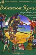Робинзон Крузо