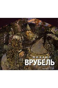 Михаил Врубель