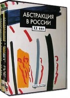  - Абстракция в России. XX век (подарочный комплект из 2 книг + CD)