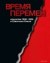  - Время перемен. Искусство 1960-1985 в Советском Союзе