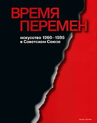  - Время перемен. Искусство 1960-1985 в Советском Союзе