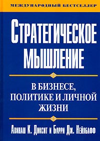  - Стратегическое мышление в бизнесе, политике и личной жизни