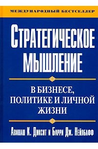  - Стратегическое мышление в бизнесе, политике и личной жизни