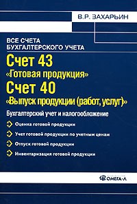 В. Р. Захарьин - Счет 43 "Готовая продукция". Счет 40 "Выпуск продукции (работ, услуг)"