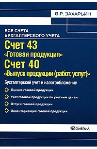 В. Р. Захарьин - Счет 43 "Готовая продукция". Счет 40 "Выпуск продукции (работ, услуг)"