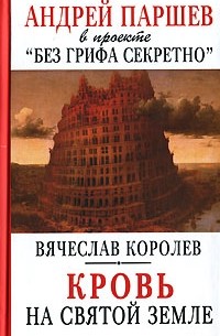 В. Королев - Кровь на Святой Земле