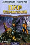 Пир стервятников. В 2 книгах. Книга 1