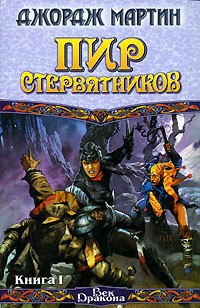 Джордж Мартин - Пир стервятников. В 2 книгах. Книга 1