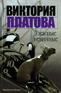 Виктория Платова - Ужасные невинные