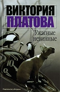 Ужасные невинные