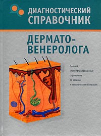 Н. Н. Полушкина - Диагностический справочник дерматовенеролога