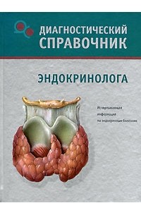 Татьяна Гитун - Диагностический справочник эндокринолога