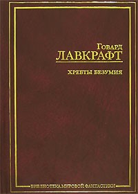  - Хребты безумия. Романы. Повести. Рассказы. Эссе