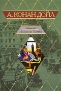 Артур Конан Дойл - Записки о Шерлоке Холмсе. (сборник)