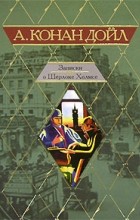 Артур Конан Дойл - Записки о Шерлоке Холмсе. (сборник)