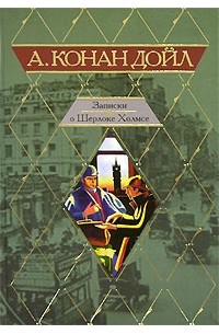Артур Конан Дойл - Записки о Шерлоке Холмсе. (сборник)