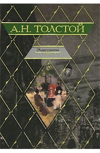 Алексей Толстой - Эмигранты