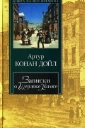Артур Конан Дойл - Записки о Шерлоке Холмсе. Возвращение Шерлока Холмса (сборник)