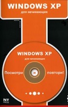 М. С. Девянина - Windows XP (+CD-ROM)