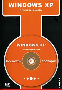 М. С. Девянина - Windows XP (+CD-ROM)