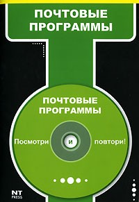 М. С. Девянина - Почтовые программы (+CD-ROM)