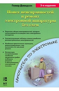 Гомер Дэвидсон - Поиск неисправностей и ремонт электронной аппаратуры без схем