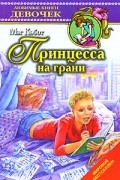 Мэг Кэбот - Принцесса на грани