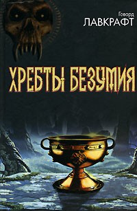  - Хребты безумия (сборник)