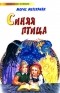  - Синяя птица (сборник)