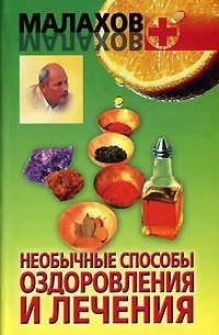 Геннадий Малахов - Необычные способы оздоровления и лечения