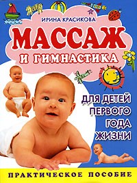 Ирина Красикова - Массаж и гимнастика для детей первого года жизни