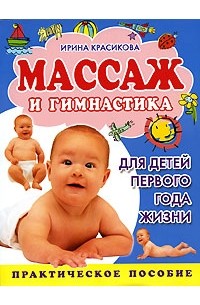 Ирина Красикова - Массаж и гимнастика для детей первого года жизни