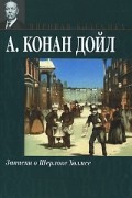 А. Конан Дойл - Записки о Шерлоке Холмсе. Возвращение Шерлока Холмса (сборник)